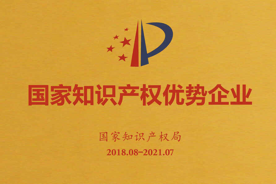 201808-201107 National Intellectual Property Advantage Enterprise